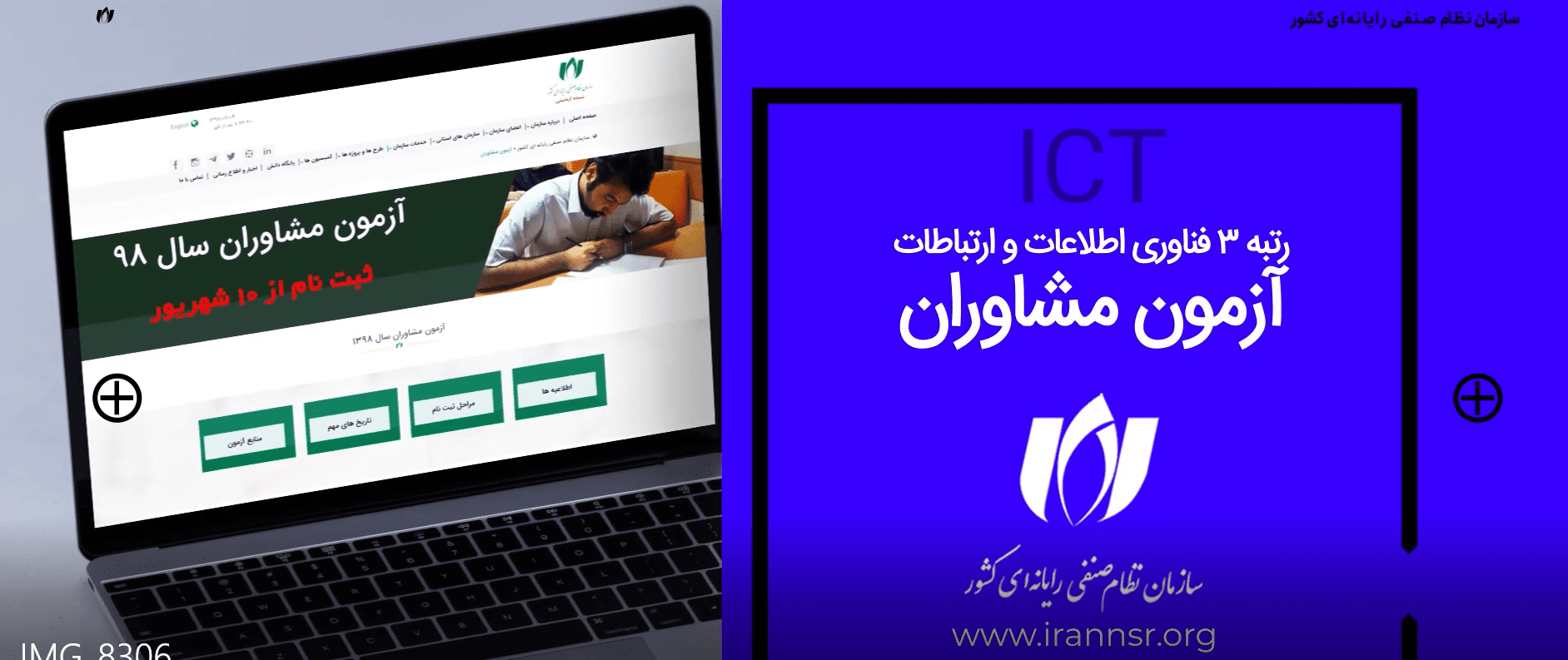 آزمون احراز صلاحیت مشاوران فناوری اطلاعات و ارتباطات