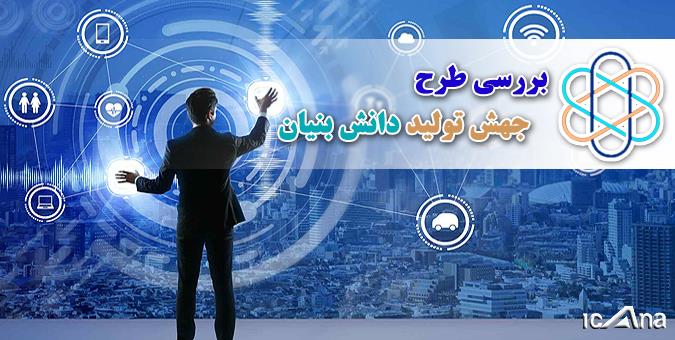 تعیین ساز و کار حمایت از کالاهای تولیدی شرکت‌ها و موسسات دانش‌بنیان