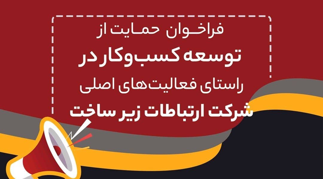 فراخوان ثبت‌نام استفاده از تسهیلات وام وجوه اداره شده شرکت ارتباطات زیرساخت