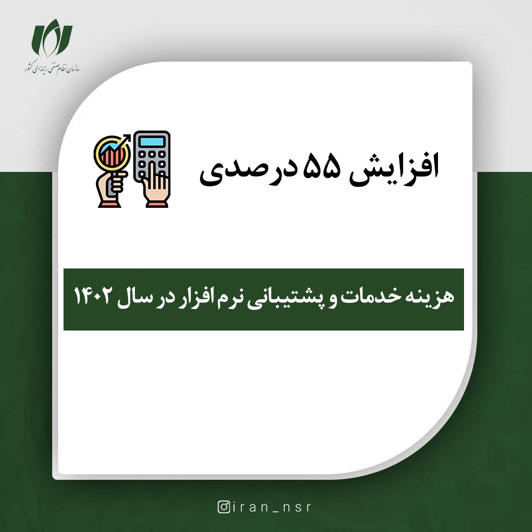 افزایش ۵۵ درصدی هزینه خدمات و پشتیبانی نرم‏ افزار در سال ۱۴۰۲