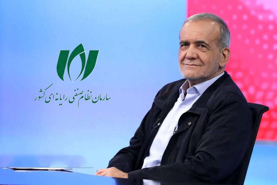 پیام تبریک رئیس سازمان نصر کشور به دکتر پزشکیان رئیس جمهوری اسلامی ایران