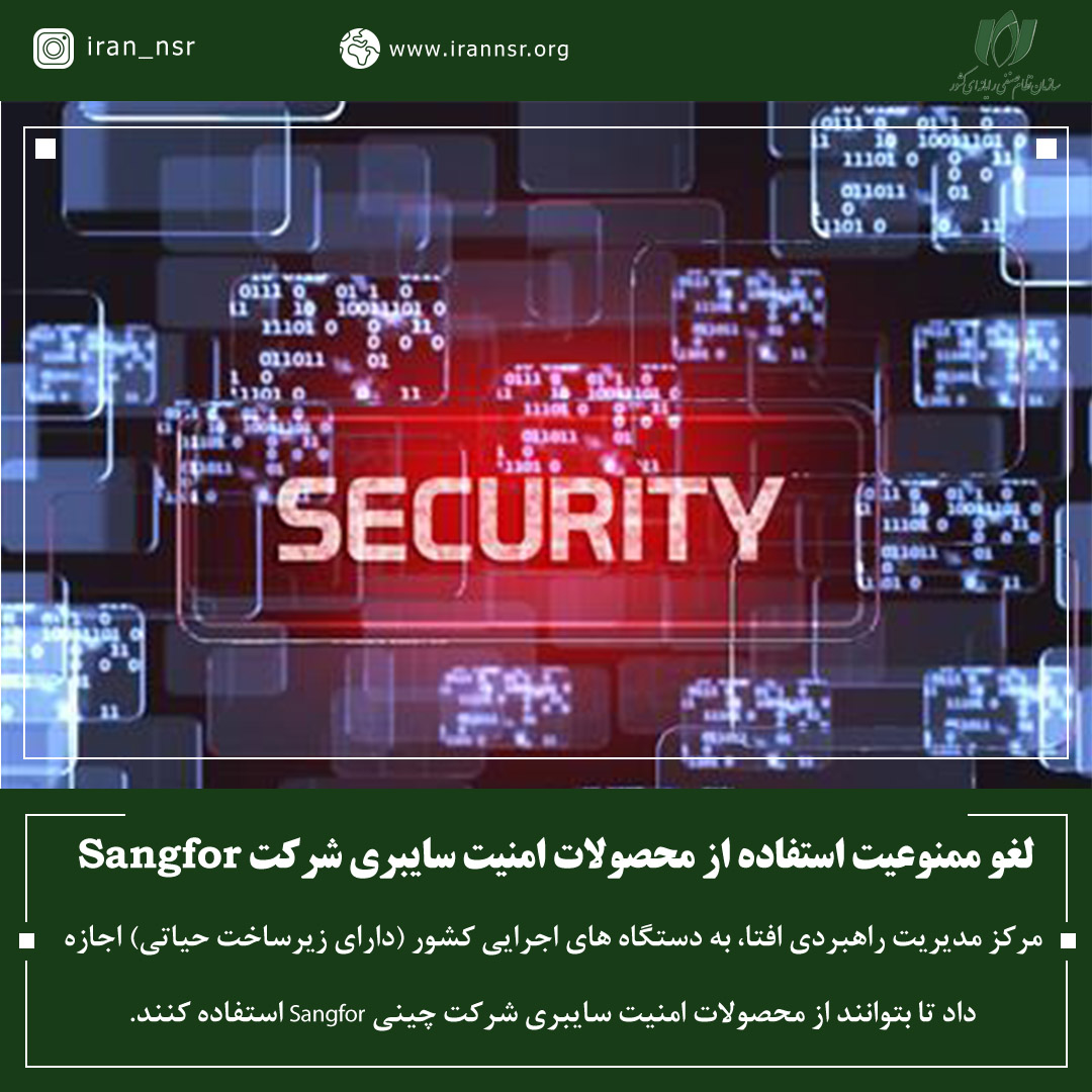 لغو ممنوعیت استفاده از محصولات امنیت سایبری شرکت Sangfor