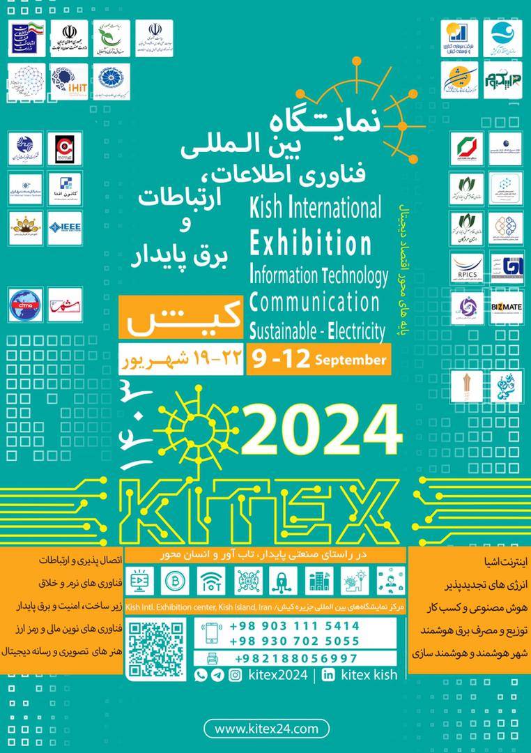 نمایشگاه بین‌المللی فناوری اطلاعات و ارتباطات کیش KITEX برگزار می‌شود