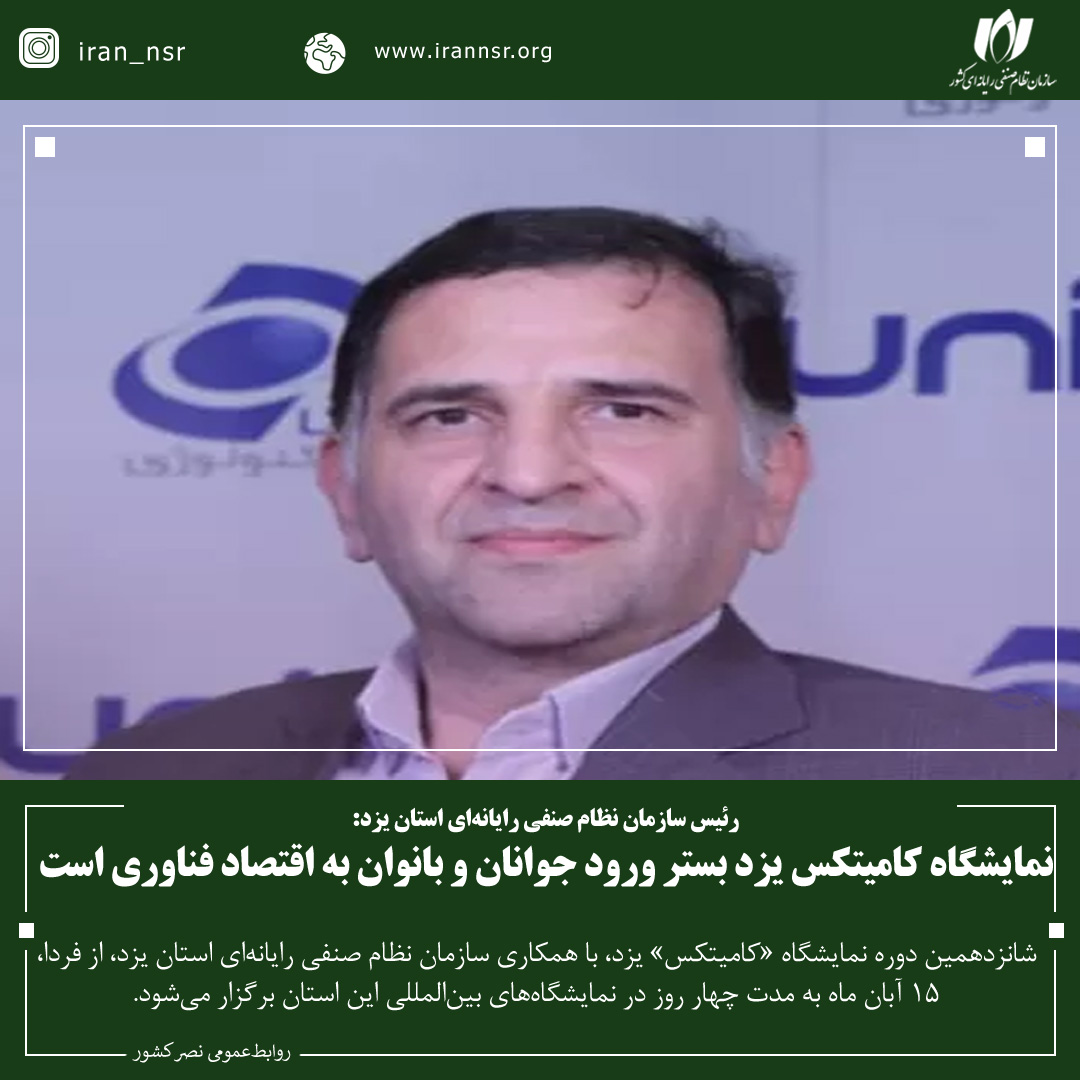 نمایشگاه کامیتکس یزد بستر ورود جوانان و بانوان به اقتصاد فناوری است