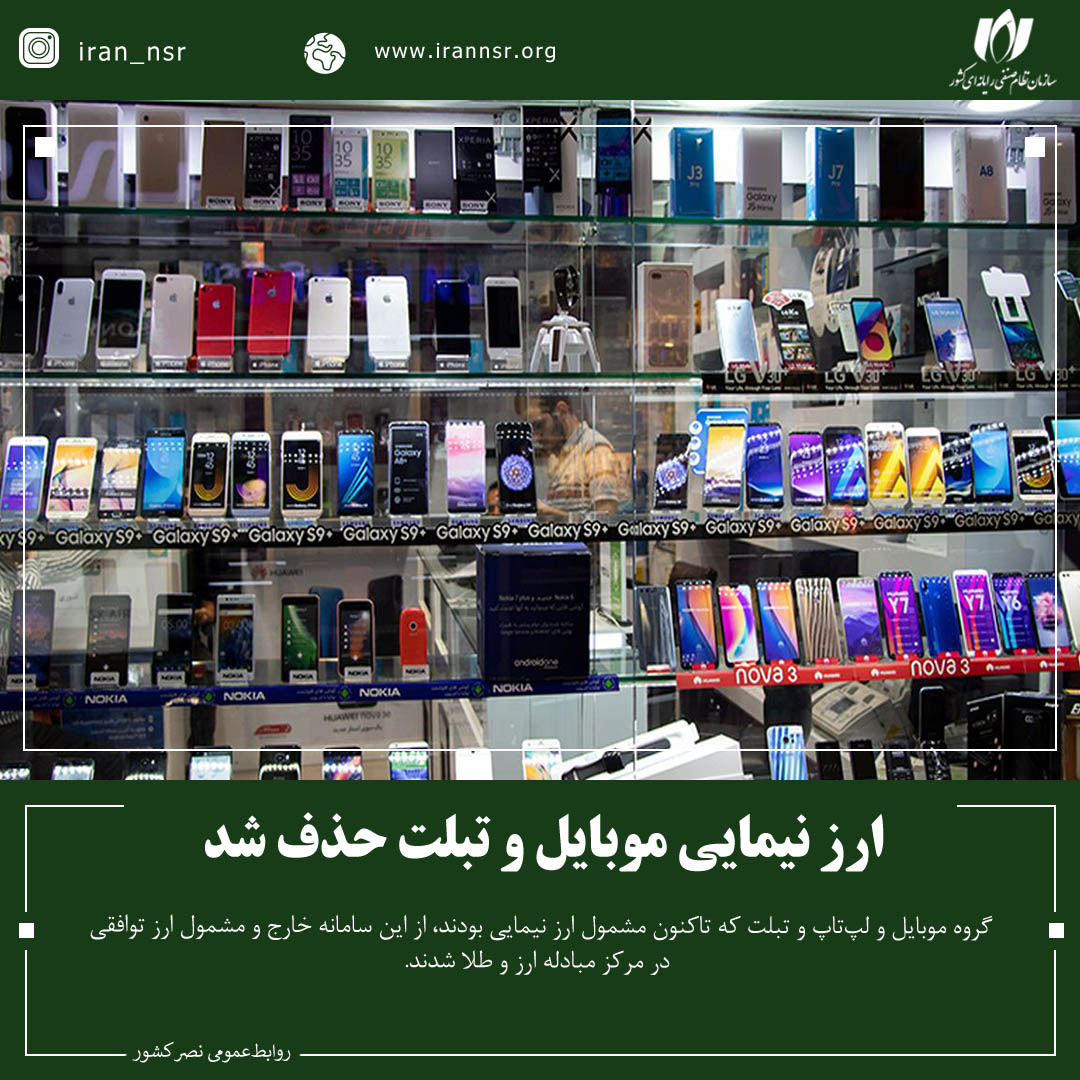 ارز نیمایی موبایل و تبلت حذف شد