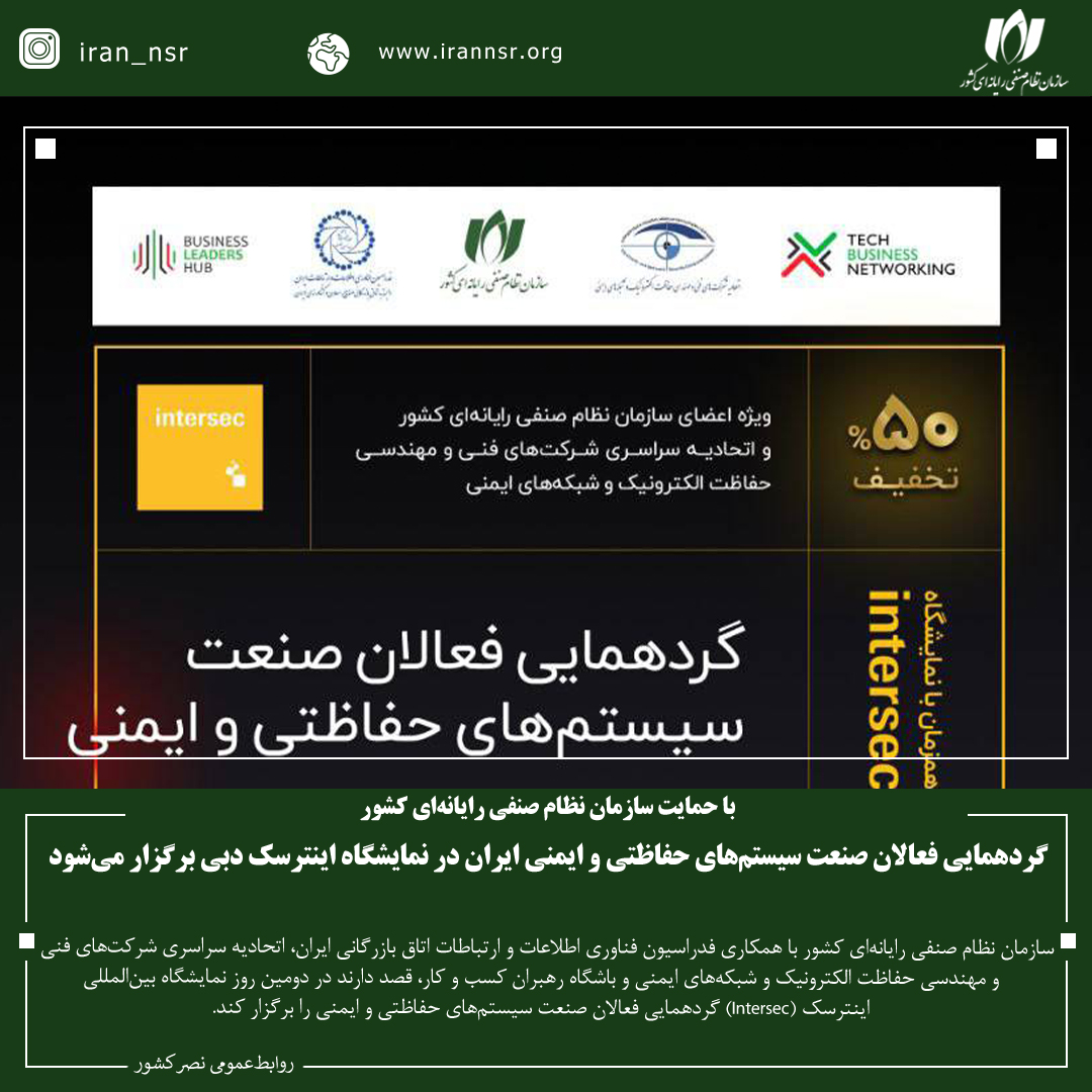 گردهمایی فعالان صنعت سیستم‌های حفاظتی و ایمنی ایران در نمایشگاه اینترسک دبی برگزار می‌شود