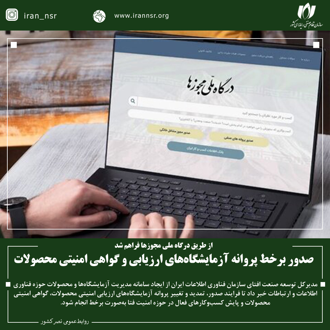 صدور برخط پروانه آزمایشگاه‌های ارزیابی و گواهی امنیتی محصولات