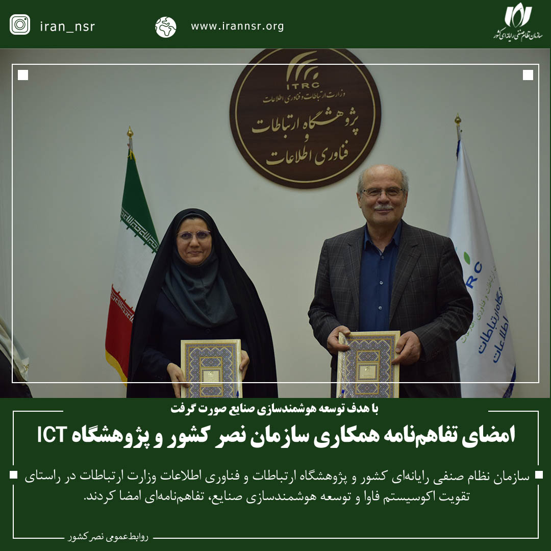 امضای تفاهم‌نامه همکاری سازمان نصر کشور و پژوهشگاه ICT