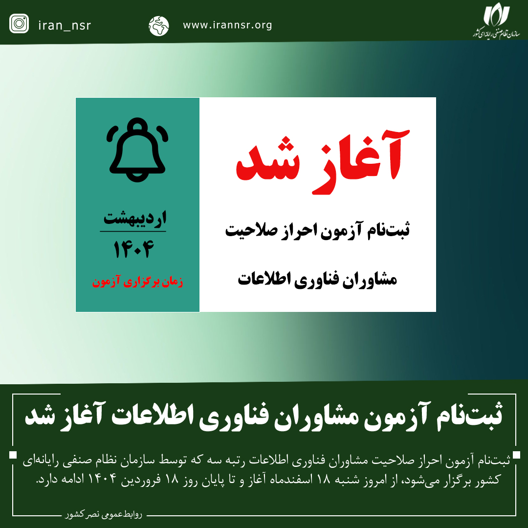 ثبت‌نام آزمون مشاوران فناوری اطلاعات آغاز شد