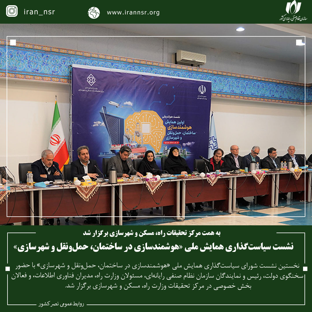 نشست سیاست‌گذاری همایش ملی «هوشمندسازی در ساختمان، حمل‌ونقل و شهرسازی»