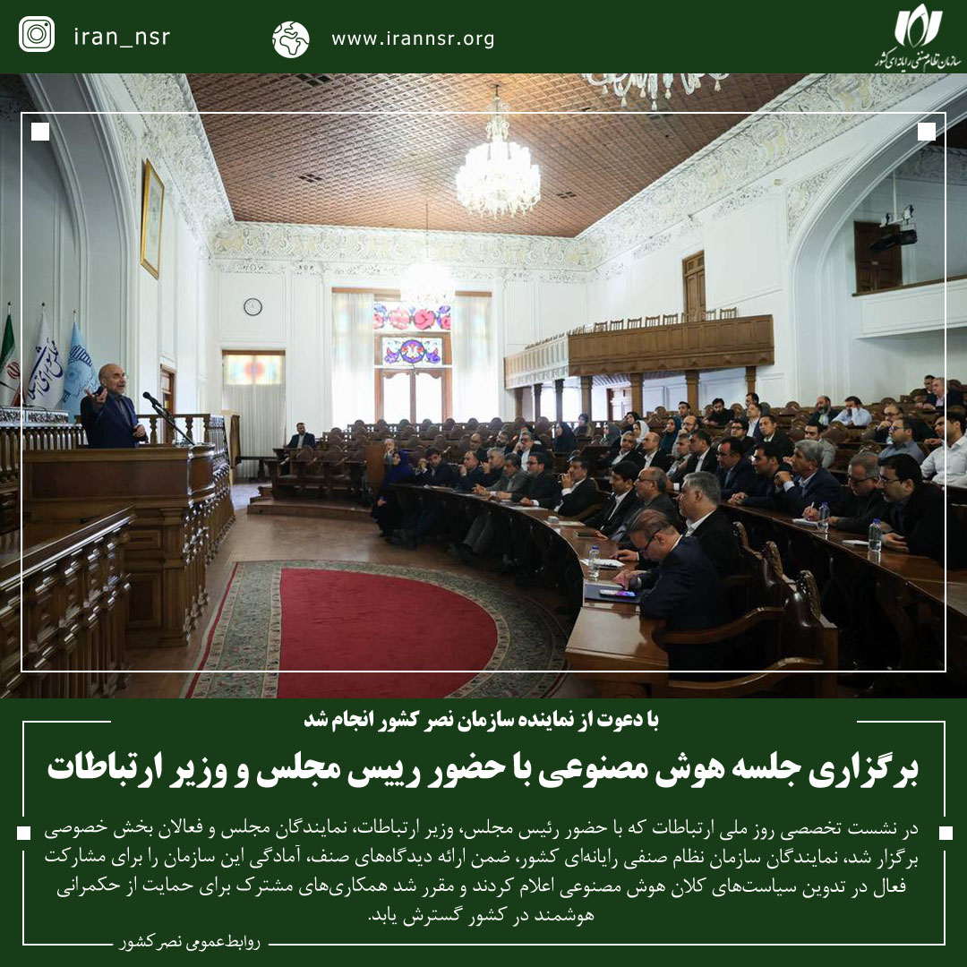 برگزاری جلسه هوش مصنوعی با حضور رییس مجلس و وزیر ارتباطات