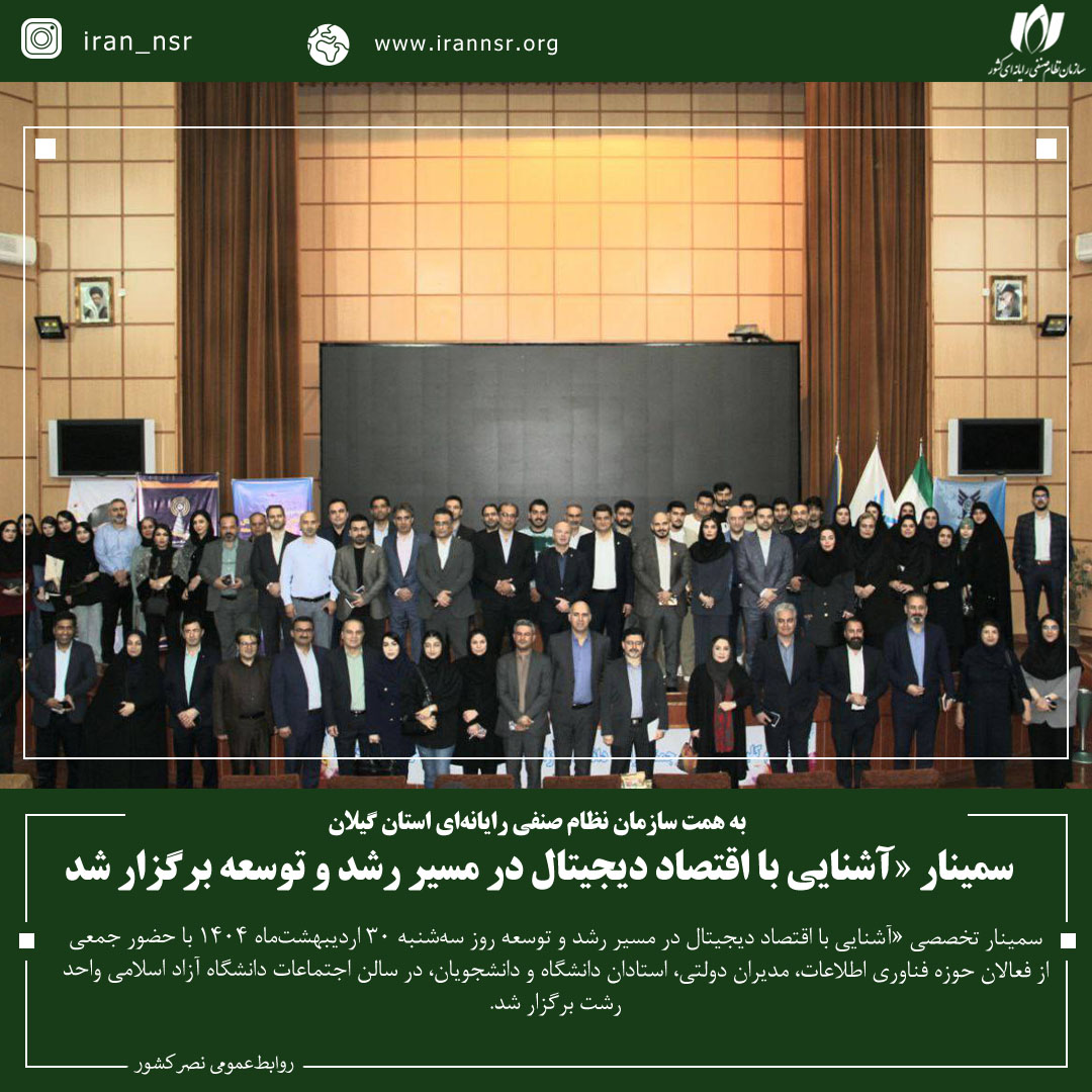سمینار «آشنایی با اقتصاد دیجیتال در مسیر رشد و توسعه برگزار شد