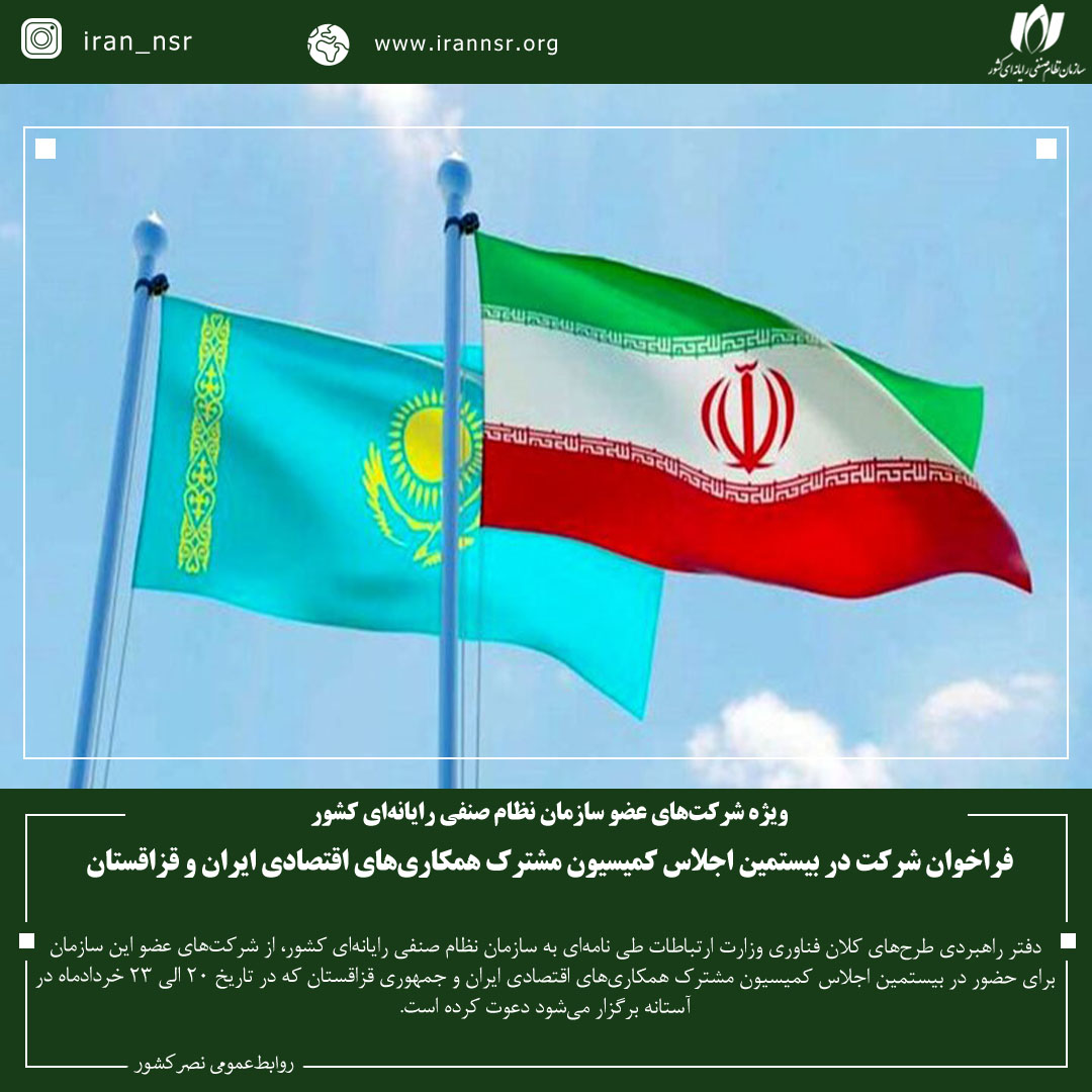فراخوان شرکت در بیستمین اجلاس کمیسیون مشترک همکاری‌های اقتصادی ایران و قزاقستان