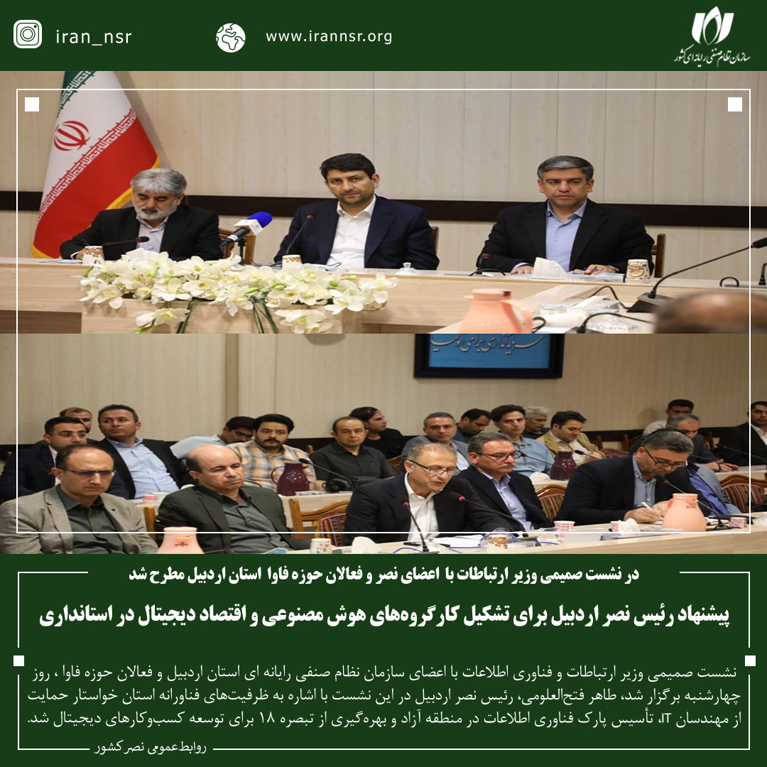 پیشنهاد رئیس نصر اردبیل برای تشکیل کارگروه‌های هوش مصنوعی و اقتصاد دیجیتال در استانداری