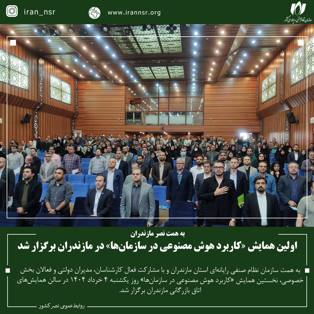 اولین همایش «کاربرد هوش مصنوعی در سازمان‌ها» در مازندران برگزار شد