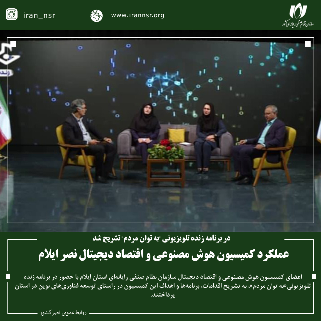 عملکرد کمیسیون هوش مصنوعی و اقتصاد دیجیتال نصر ایلام