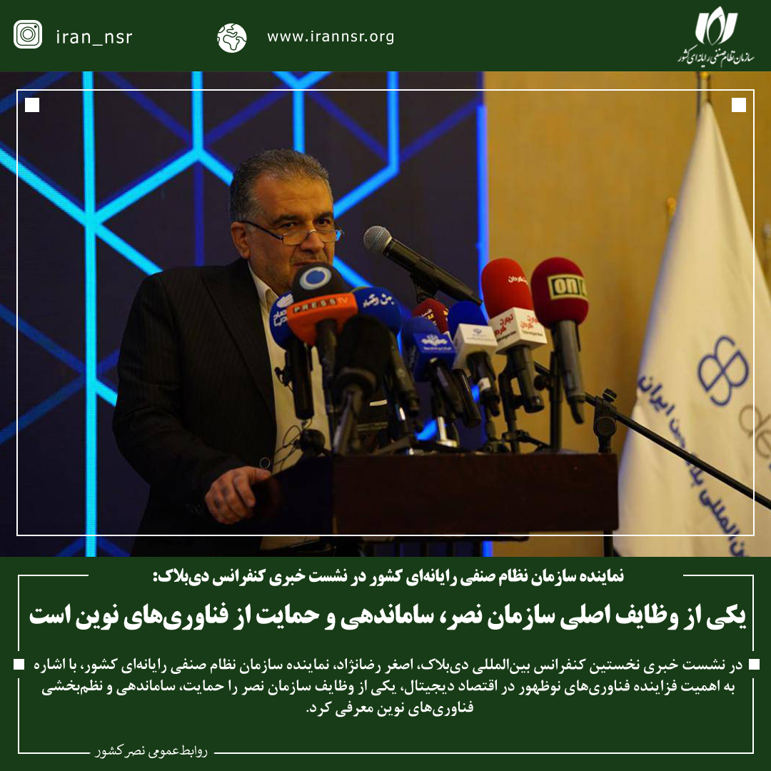 یکی از وظایف اصلی سازمان نصر، ساماندهی و حمایت از فناوری‌های نوین است