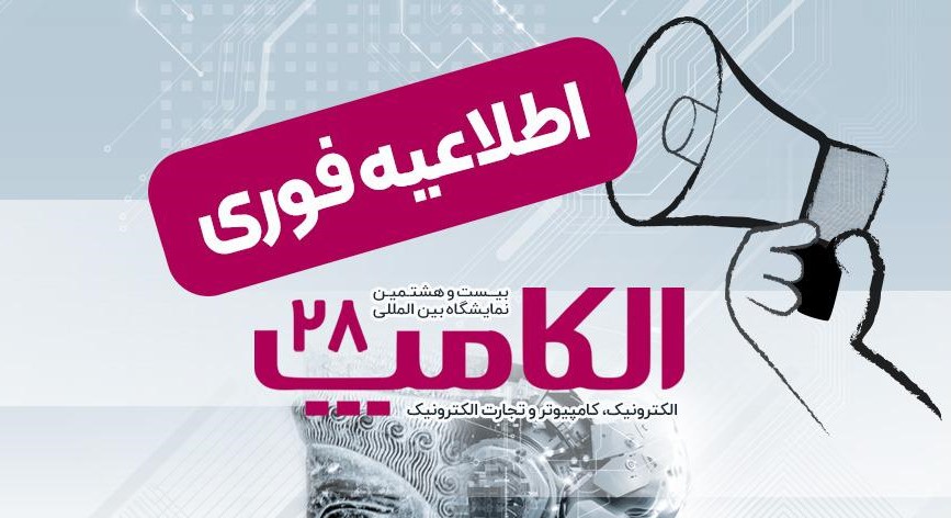 زمان جدید برگزاری بیست‌وهشتمین نمایشگاه الکامپ اعلام شد