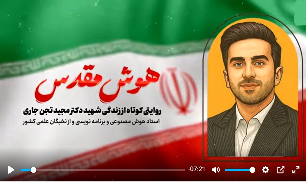 فیلم/ قرارعاشقی با شهید نخبه ایران زمین