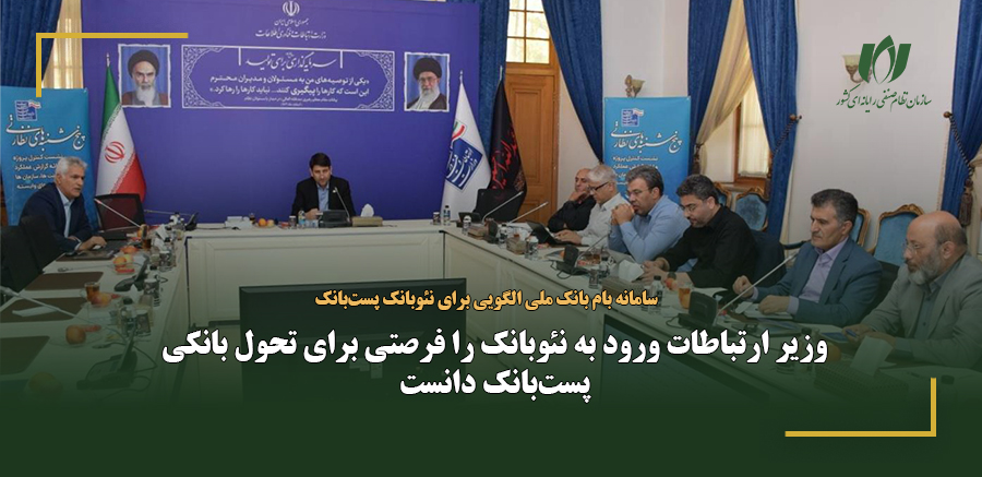 وزیر ارتباطات ورود به نئوبانک را فرصتی برای تحول بانکی پست‌بانک دانست