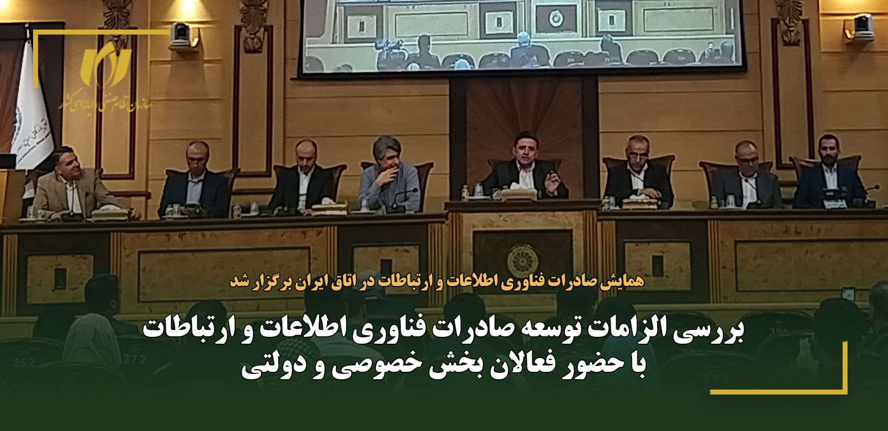 بررسی الزامات توسعه صادرات فناوری اطلاعات و ارتباطات با حضور فعالان بخش خصوصی و دولتی