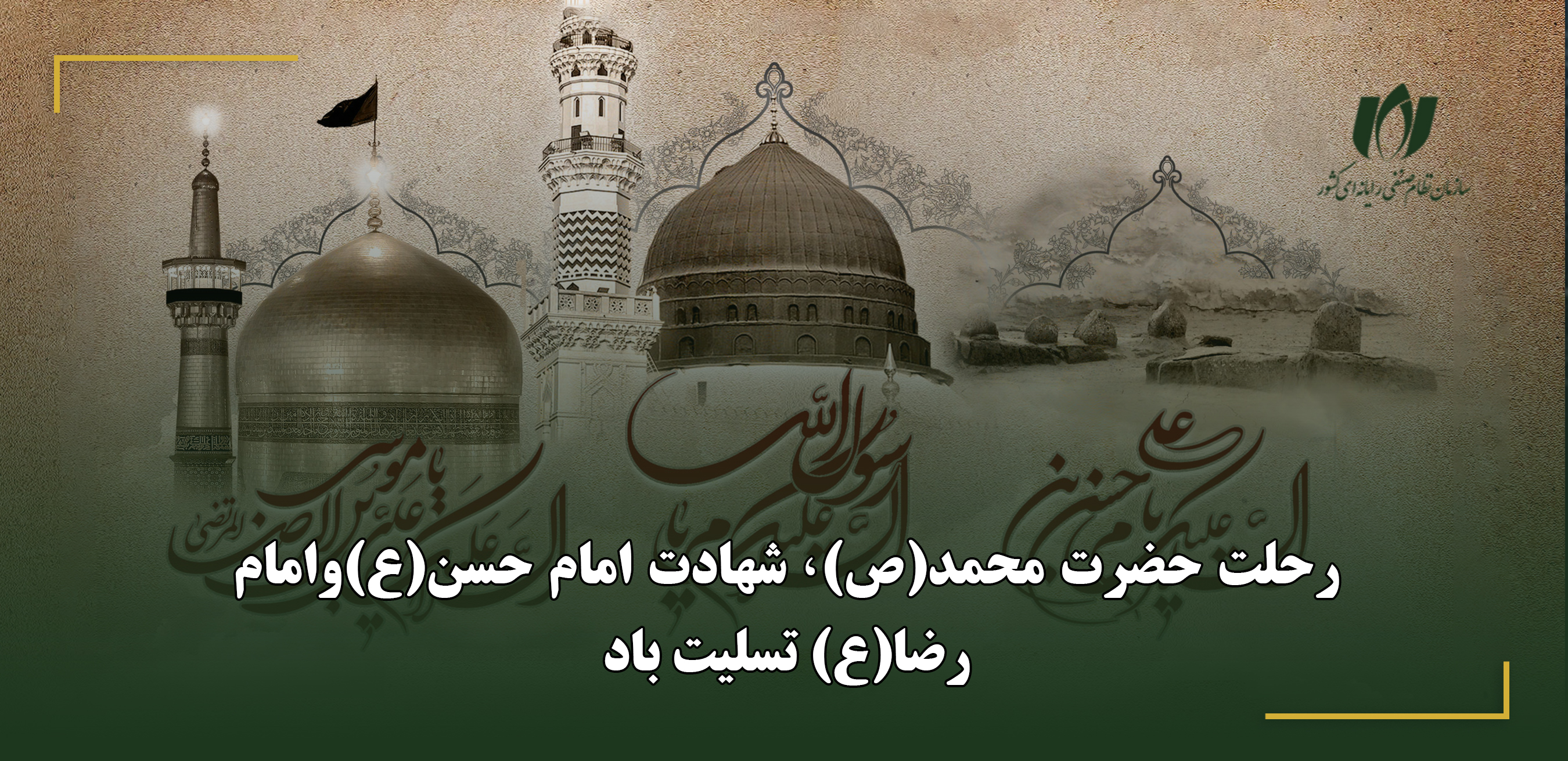 پیام تسلیت روابط عمومی سازمان نصر کشور به مناسبت ایام 28 و 30 صفر