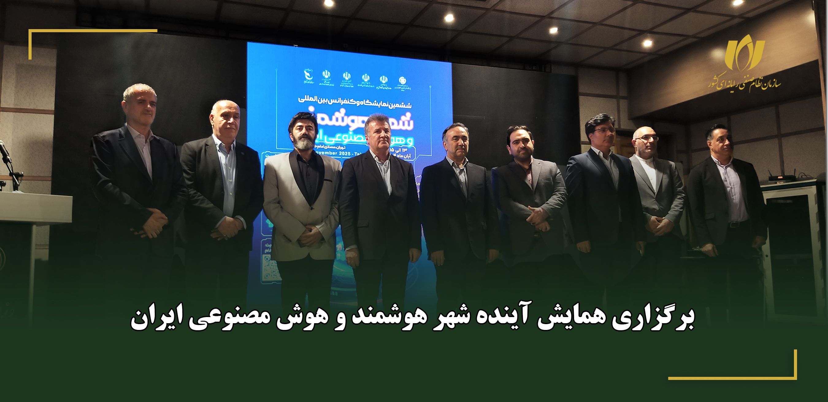 برگزاری همایش آینده شهر هوشمند و هوش مصنوعی ایران
