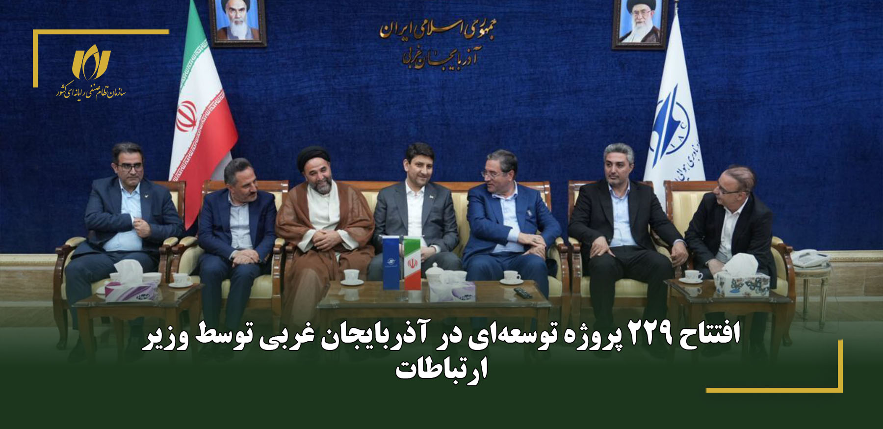 افتتاح 229 پروژه توسعه‌ای در آذربایجان غربی توسط وزیر ارتباطات