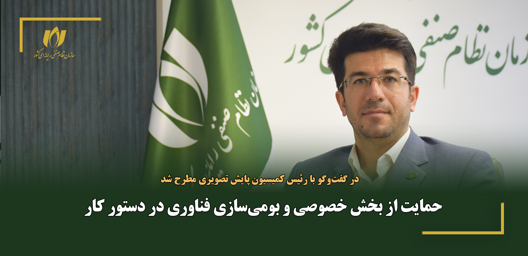 حمایت از بخش خصوصی و بومی‌سازی فناوری در دستور کار