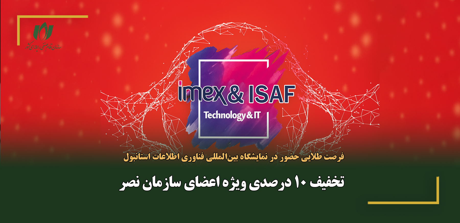 تخفیف 10 درصدی ویژه اعضای سازمان نصر