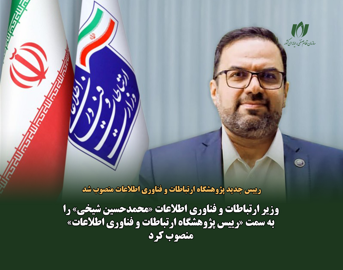 رییس جدید پژوهشگاه ارتباطات و فناوری اطلاعات منصوب شد