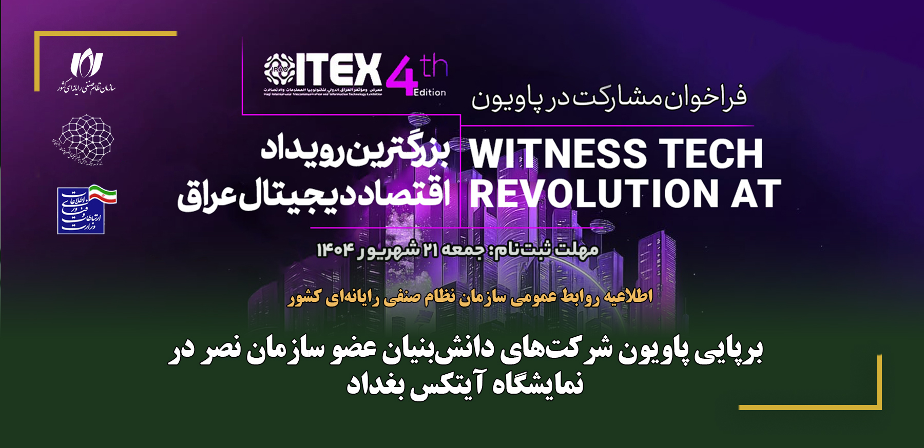 برپایی پاویون شرکت‌های دانش‌بنیان عضو سازمان نصر در نمایشگاه آیتکس بغداد