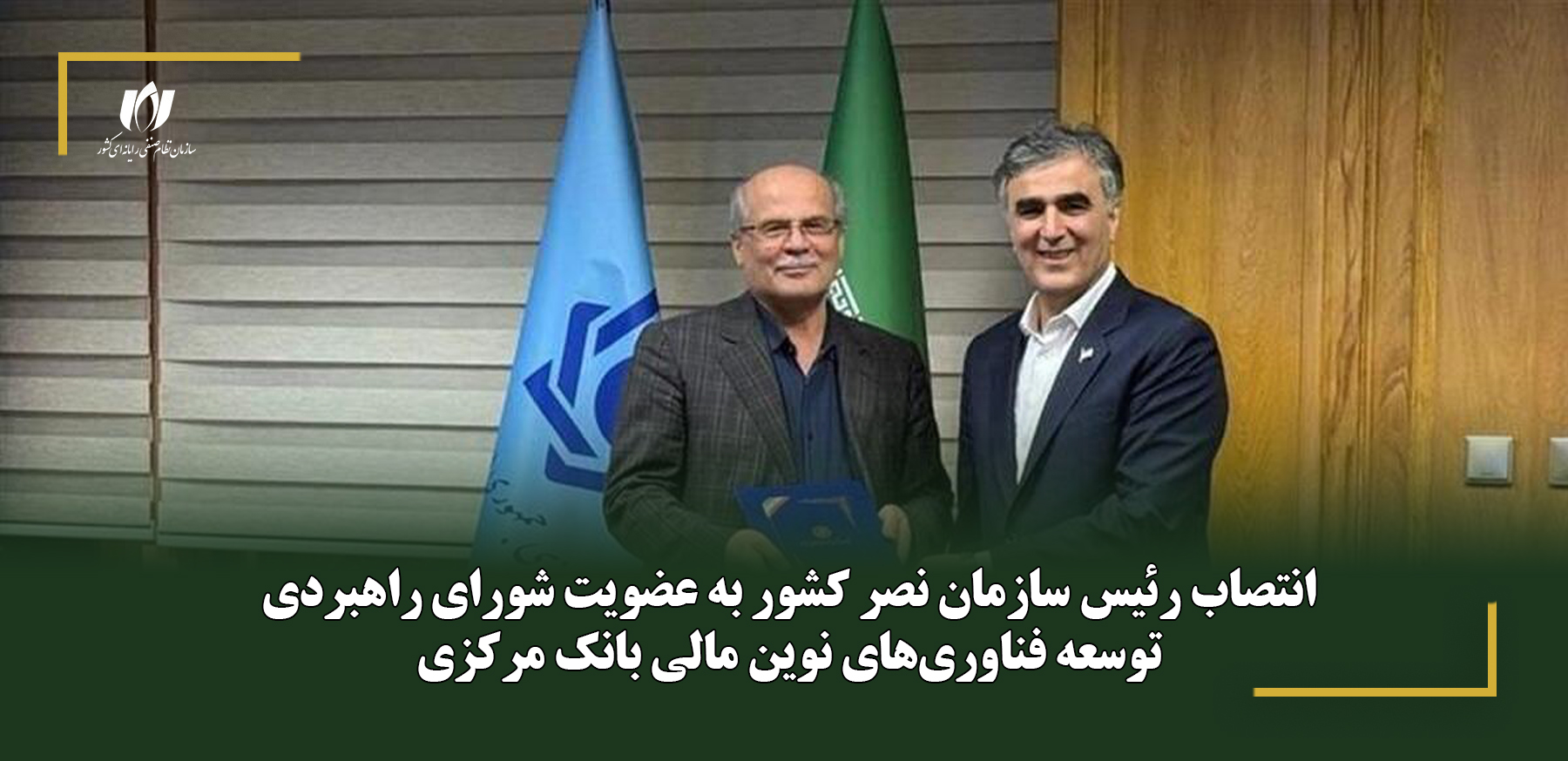 انتصاب رئیس سازمان نصر کشور به عضویت شورای راهبردی توسعه فناوری‌های نوین مالی بانک مرکزی