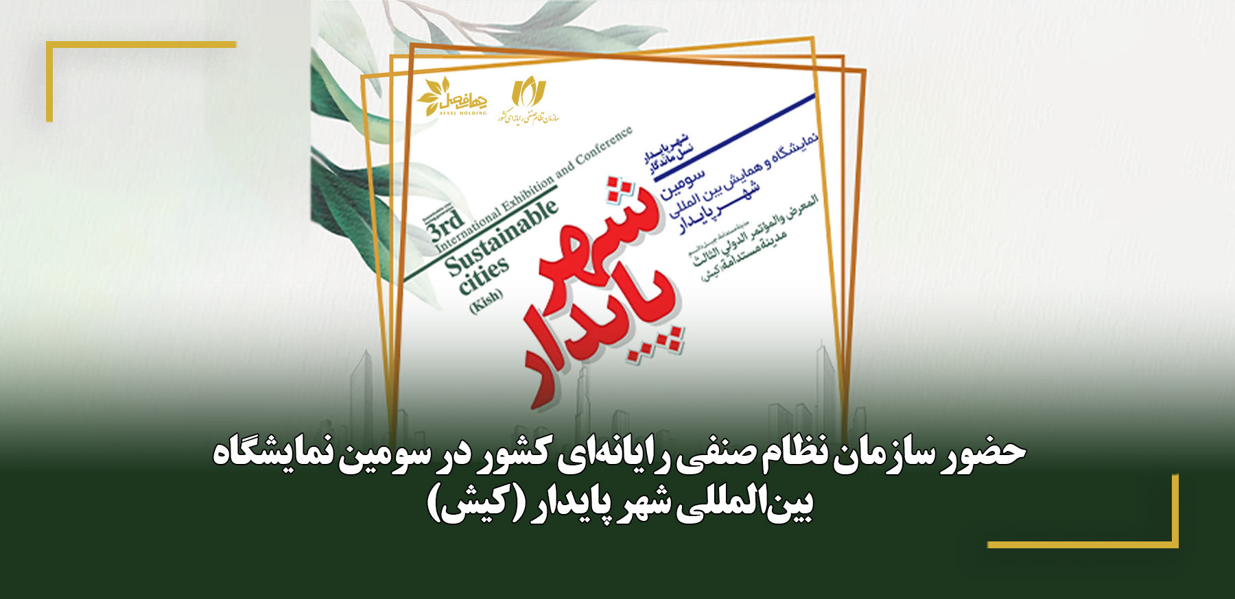 حضور سازمان نظام صنفی رایانه‌ای کشور در سومین نمایشگاه بین‌المللی شهر پایدار (کیش)
