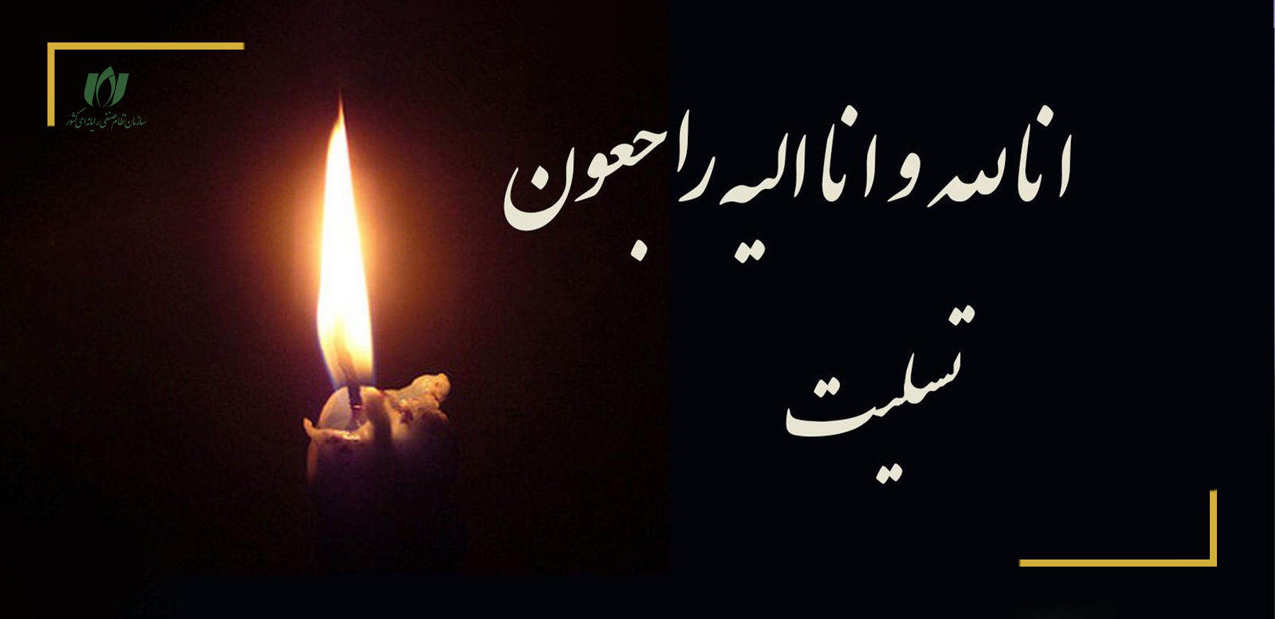 پیام تسلیت روابط عمومی سازمان نصر کشور به دکتر حکیم جوادی