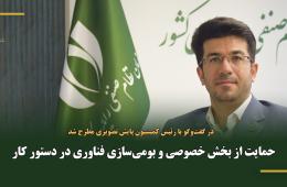 حمایت از بخش خصوصی و بومی‌سازی فناوری در دستور کار