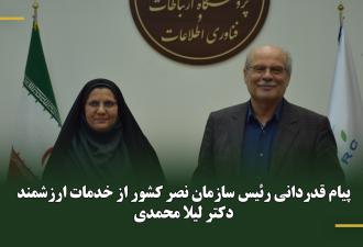 پیام قدردانی رئیس سازمان نصر کشور از خدمات ارزشمند دکتر لیلا محمدی