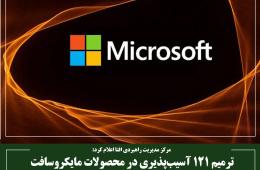ترمیم 121 آسیب‌پذیری در محصولات مایکروسافت