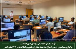 برگزاری سراسری آزمون احراز صلاحیت مشاوران فناوری اطلاعات در 27 استان کشور