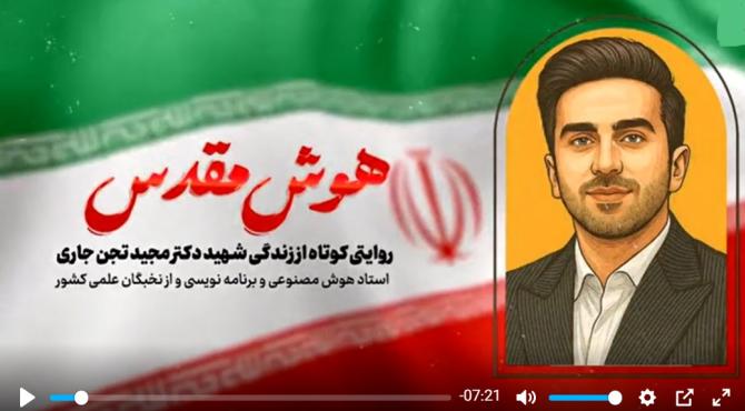 فیلم/ قرارعاشقی با شهید نخبه ایران زمین