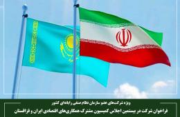 فراخوان شرکت در بیستمین اجلاس کمیسیون مشترک همکاری‌های اقتصادی ایران و قزاقستان