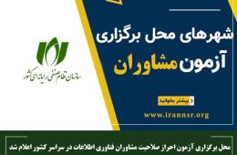 محل برگزاری آزمون احراز صلاحیت مشاوران فناوری اطلاعات در سراسر کشور اعلام شد