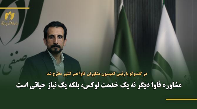 مشاوره فاوا دیگر نه یک خدمت لوکس، بلکه یک نیاز حیاتی است