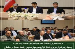 پیشنهاد رئیس نصر اردبیل برای تشکیل کارگروه‌های هوش مصنوعی و اقتصاد دیجیتال در استانداری