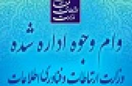  فراخوان سازمان نصر کشور جهت پیگیری اعتراض‌ها به روند رسیدگی به وام وجوه اداره شده