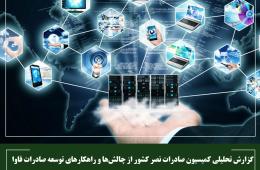 گزارش تحلیلی کمیسیون صادرات نصر کشور از چالش‌ها و راهکارهای توسعه صادرات فاوا