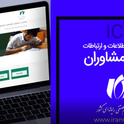 آزمون احراز صلاحیت مشاوران فناوری اطلاعات و ارتباطات