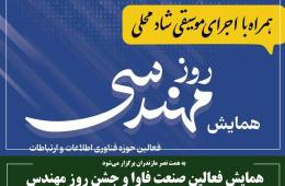 همایش فعالین صنعت فاوا و جشن روز مهندس