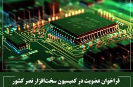 فراخوان عضویت در کمیسیون سخت‌افزار نصر کشور
