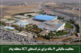 معافیت مالیاتی 7 ساله برای شرکت‌های ICT منطقه پیام